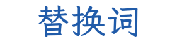 替换词